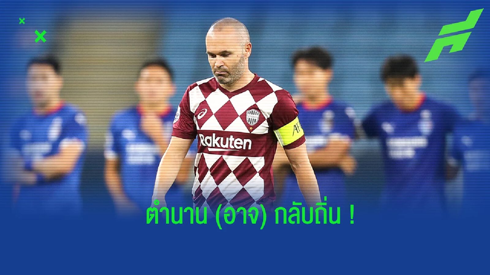 อิเนียสต้า ไม่เม้ม อยากกลับไปร่วมงานกับ บาร์เซโลน่า