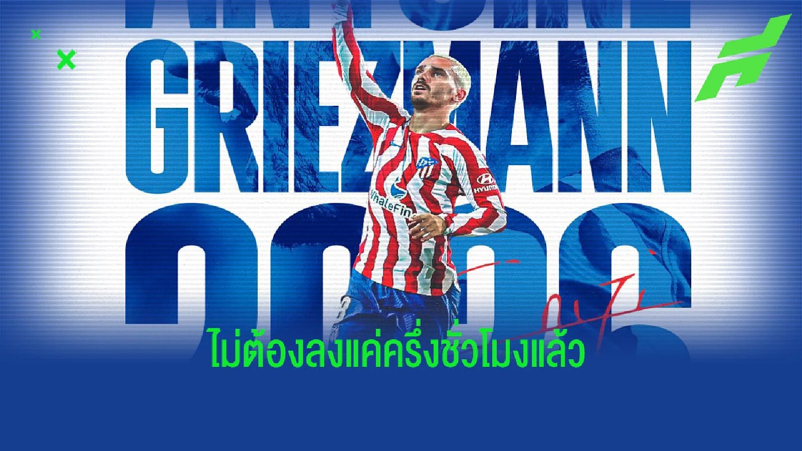 คืนถิ่นถาวร! ตราหมี ใช้ออปชั่นซื้อขาดสอย กรีซมันน์