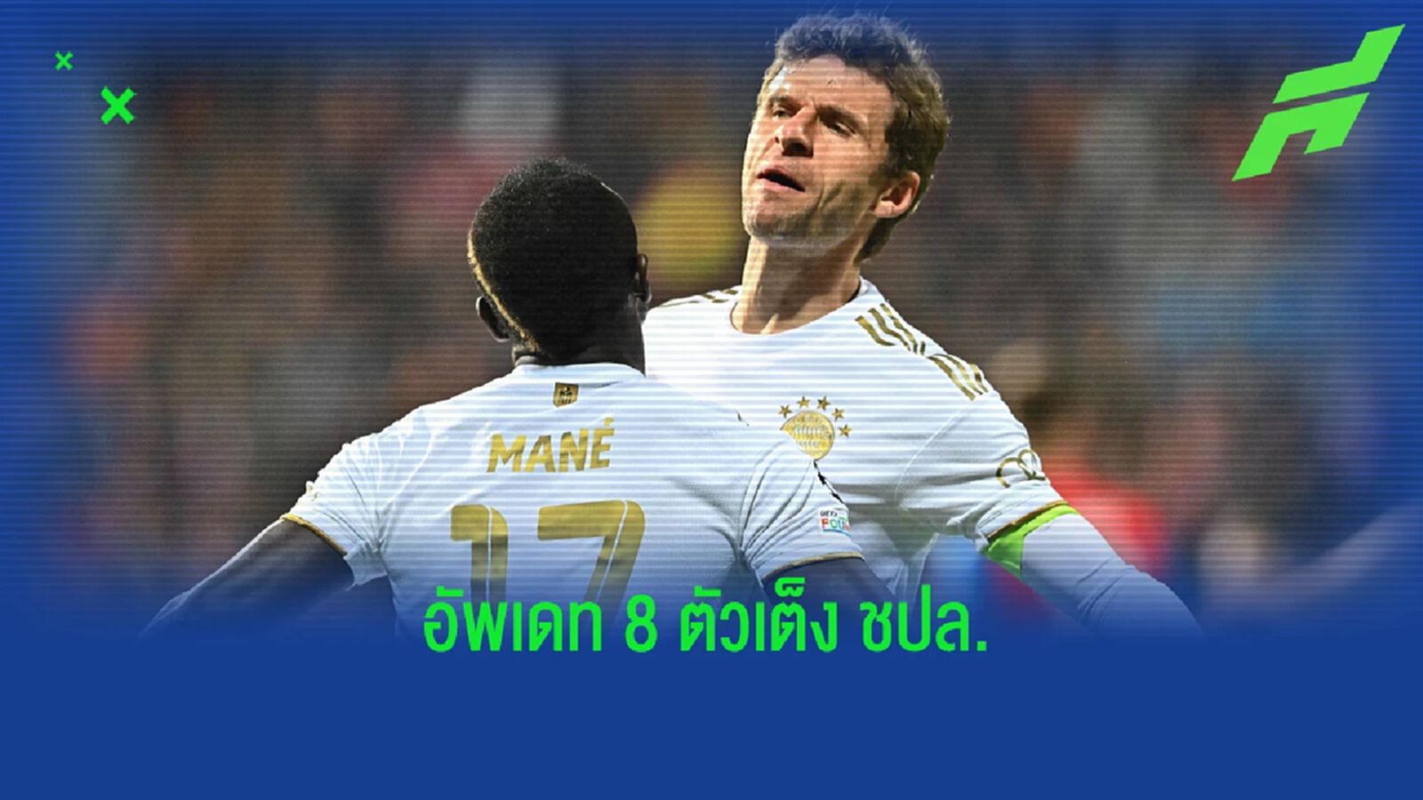 บาเยิร์น มาแรง! อัพเดทอัตราต่อรองเต็งแชมป์ UCL บาเยิร์น มาแรง! อัพเดทอัตราต่อรองเต็งแชมป์ UCL