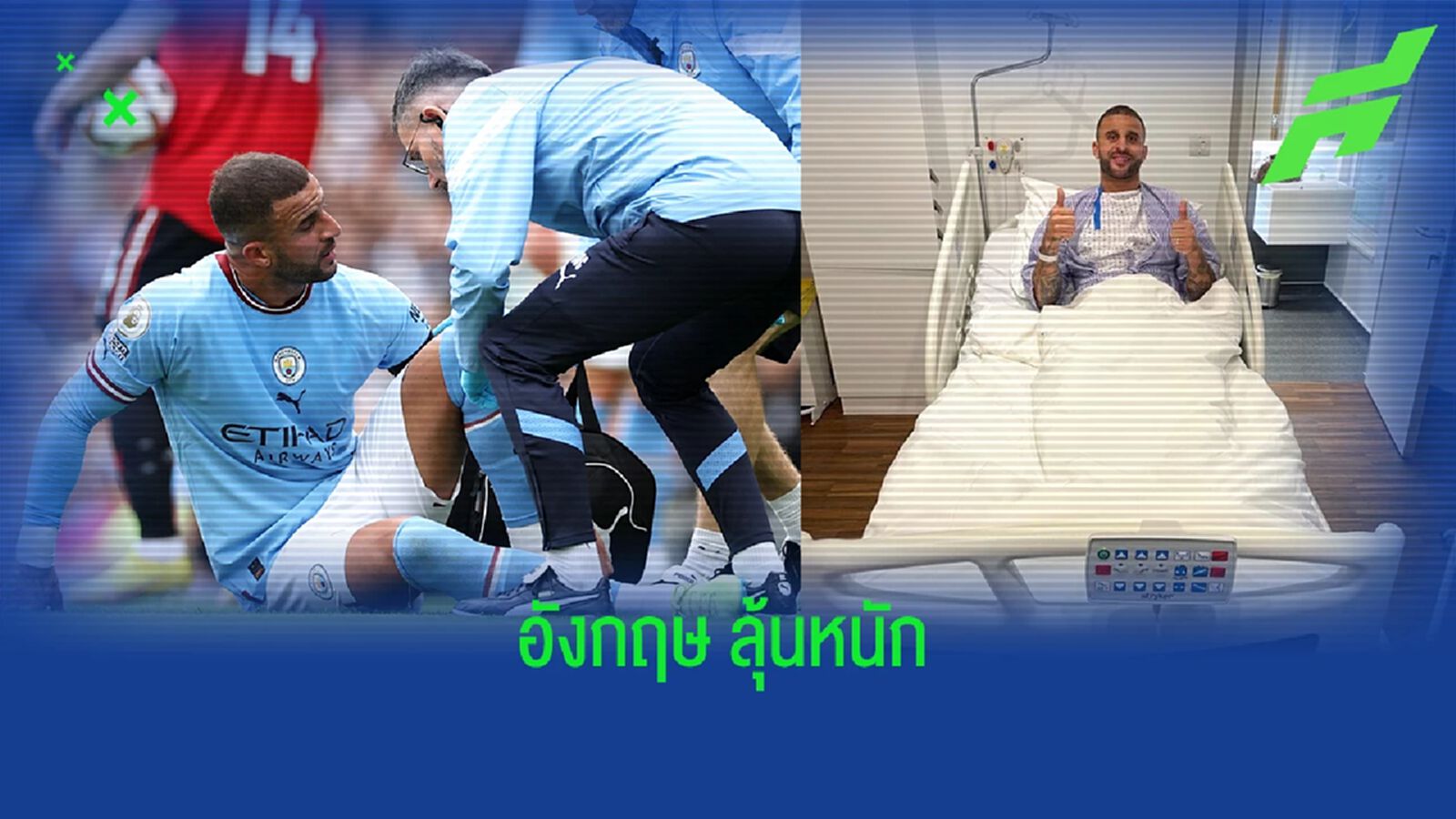 อาจพลาด บอลโลก ! วอล์คเกอร์ ผ่าตัดรักษาอาการเจ็บ