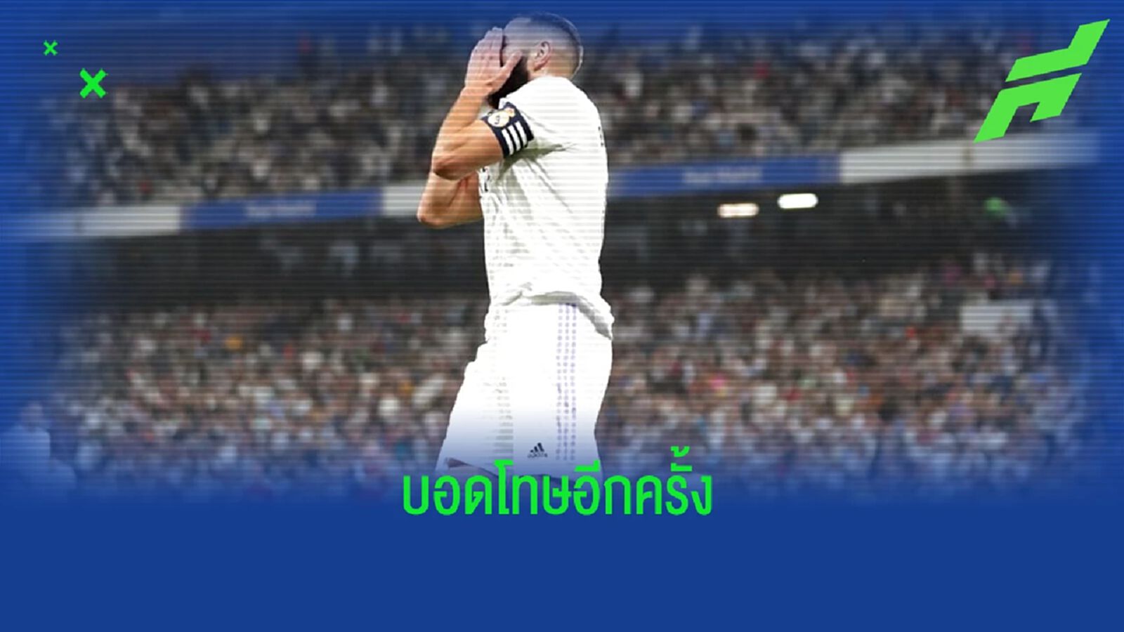 ขมคลิป ! คาริม เบนเซม่า สังหารจุดโทษพลาดนัดเจอ โอซาซูน่า ขมคลิป ! คาริม เบนเซม่า สังหารจุดโทษพลาดนัดเจอ โอซาซูน่า