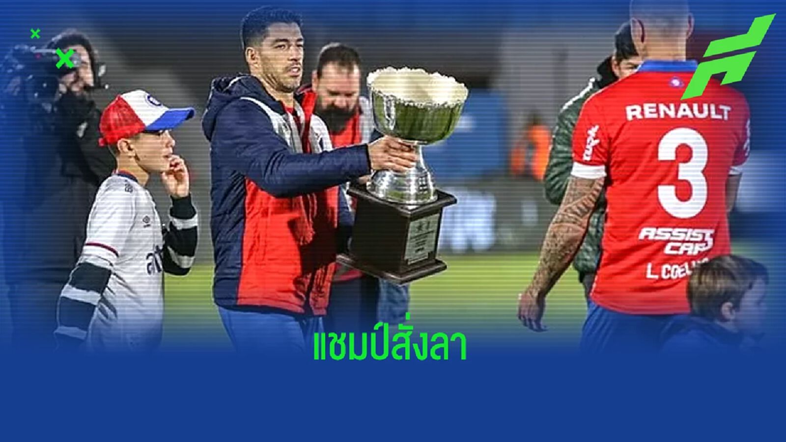 เสร็จสิ้นภารกิจ ! หลุยส์ ซัวเรซ พา นาซิอองนาล คว้าแชมป์ที่ อุรุกวัย