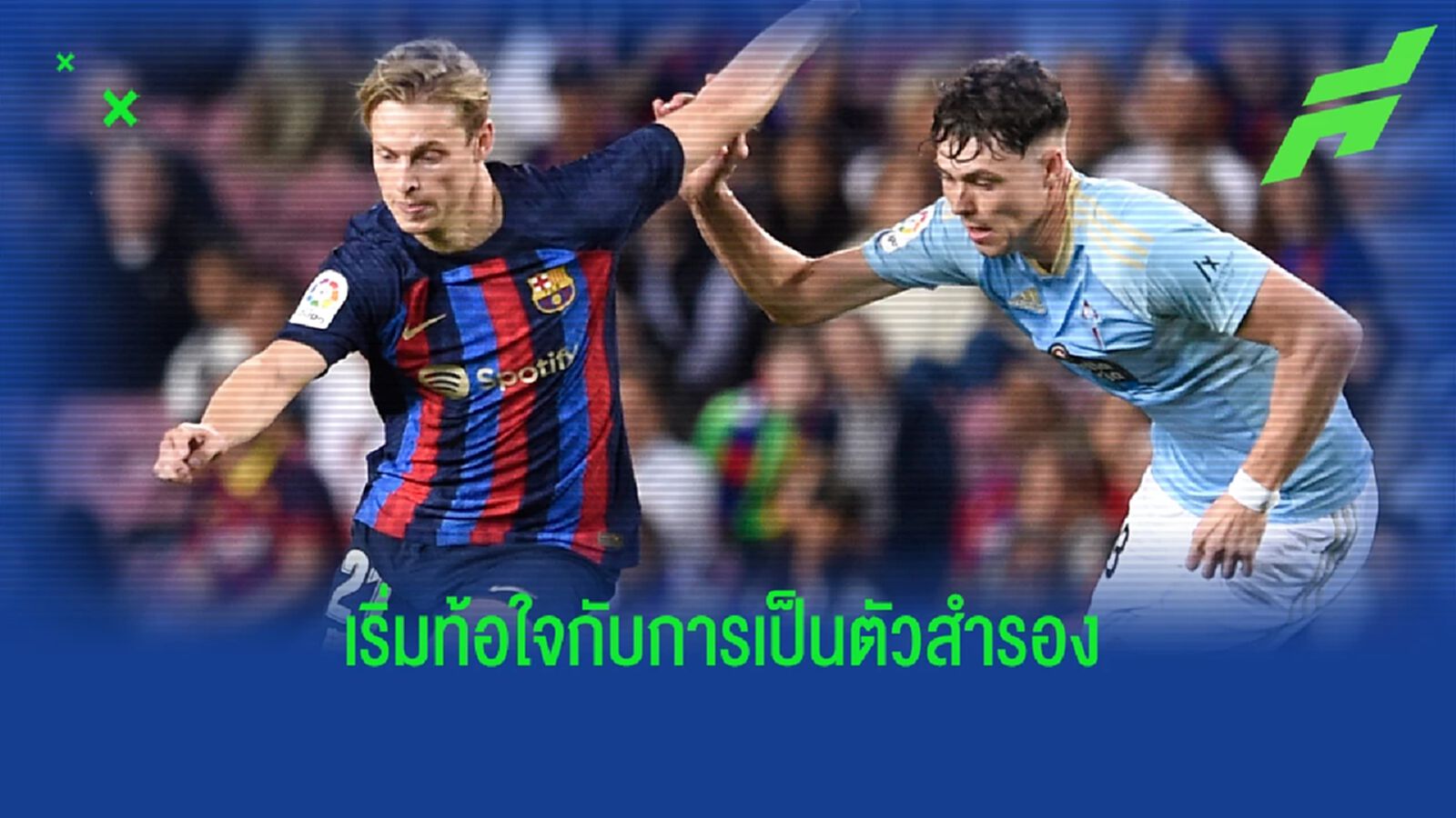 เดอ ยอง ท้อใจ!ถูก ชาบี จับดรอปนัดสำคัญ คิดย้ายหนี บาร์ซ่า