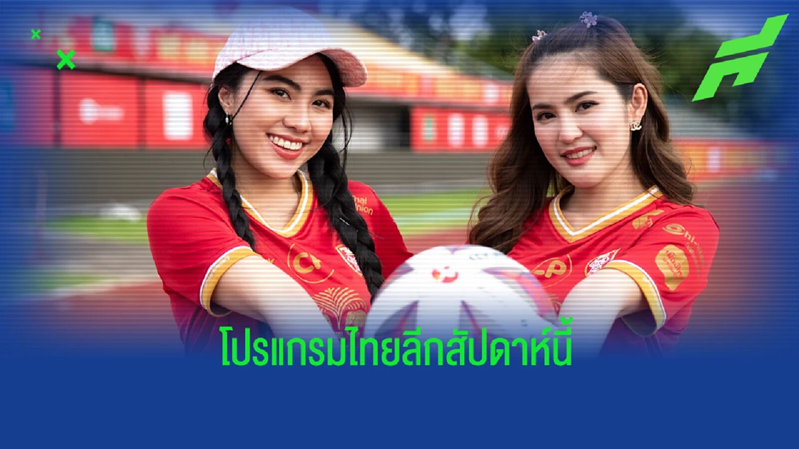 เช็กโปรแกรมไทยลีกพร้อมช่องถ่ายทอดสด นัดที่ 11 บิ๊กแมตช์ บุรีรัมย์ ฟัด บียู
