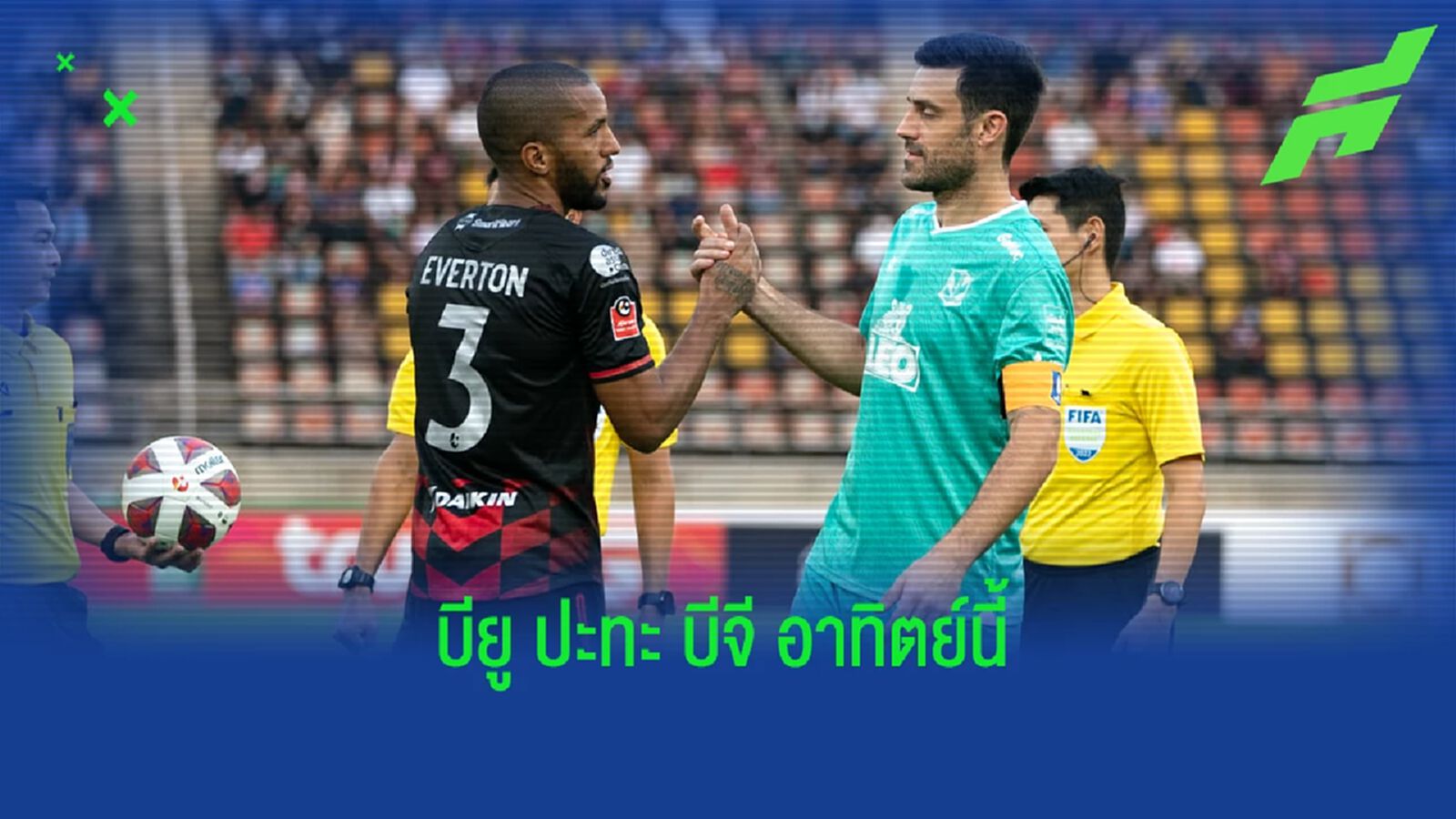 นัดที่ 10 แล้ว!! เช็กโปรแกรมถ่ายทอดสดไทยลีกสัปดาห์นี้ บิ๊กแมตช์ บียู VS บีจี นัดที่ 10 แล้ว!! เช็กโปรแกรมถ่ายทอดสดไทยลีกสัปดาห์นี้ บิ๊กแมตช์ บียู VS บีจี