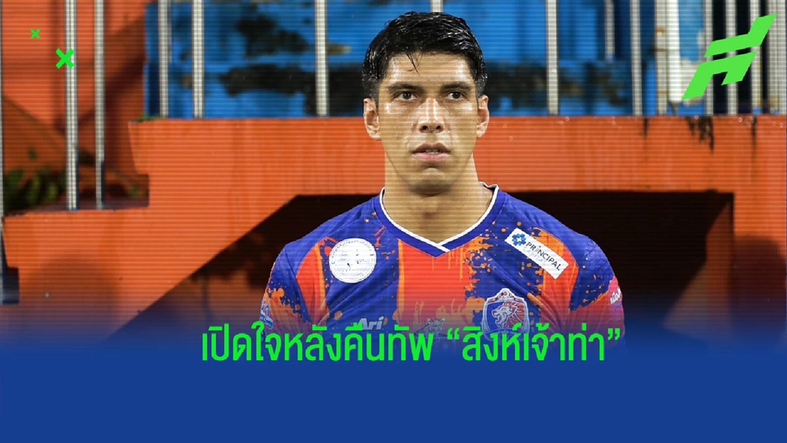 ทำงานหนักขึ้น ! "เอเลียส" เปิดใจหลังสลัดอาการบาดเจ็บคัมแบ็คช่วย ท่าเรือ ทำงานหนักขึ้น ! "เอเลียส" เปิดใจหลังสลัดอาการบาดเจ็บคัมแบ็คช่วย ท่าเรือ