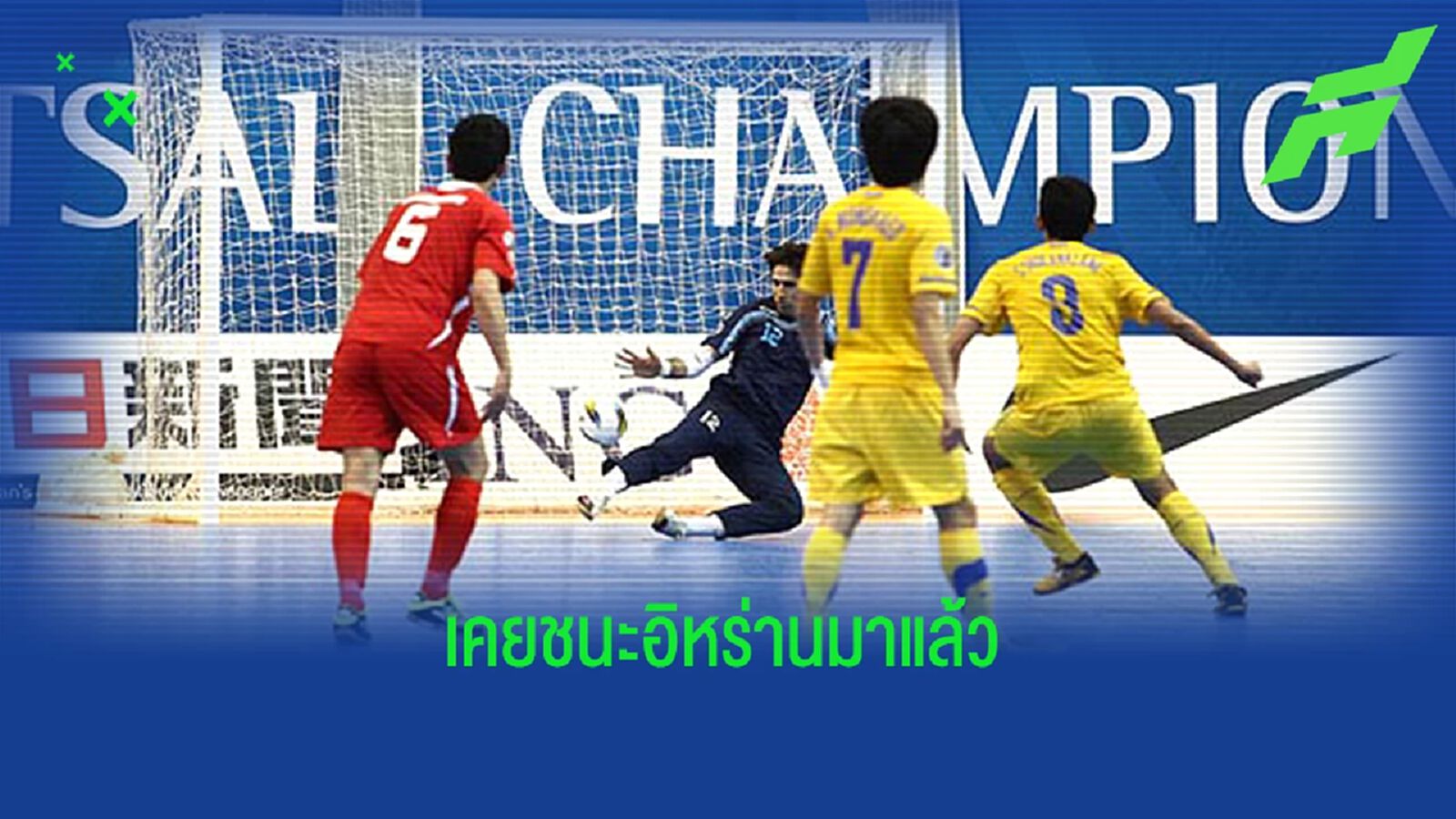 ย้อนชมแมตช์สุดมันส์ ฟุตซอลไทย ยิง 35 วิสุดท้าย เฉือนอิหร่าน 5-4 เข้าชิงปี 2012