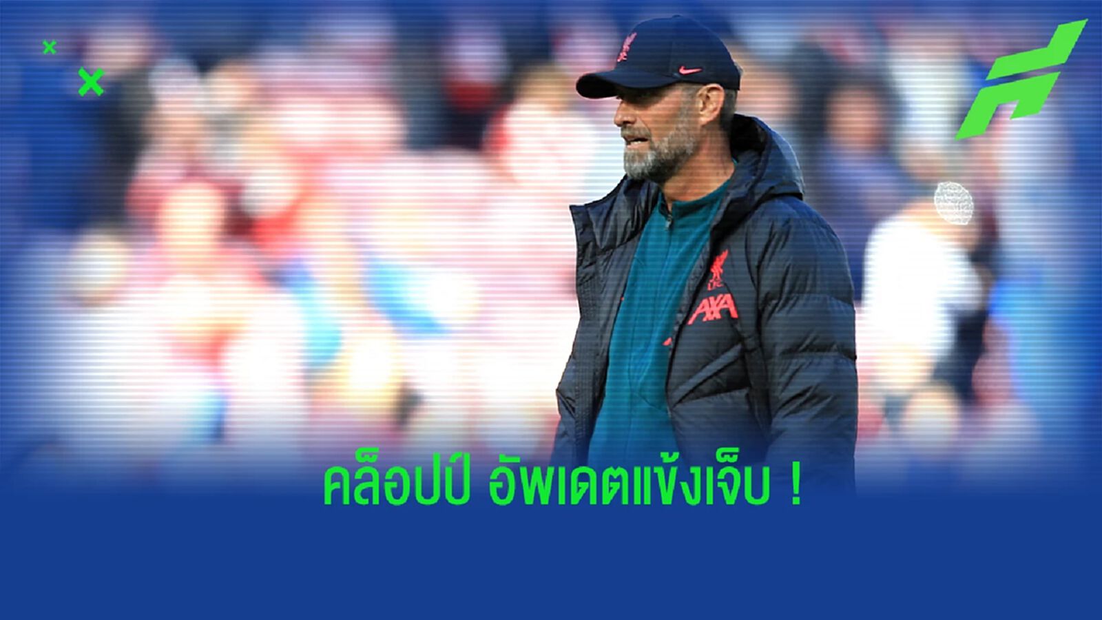 คล็อปป์ อัพเดต! อาการบาดเจ็บแข้ง หงส์แดง ก่อนดวล อาร์เซน่อล คล็อปป์ อัพเดต! อาการบาดเจ็บแข้ง หงส์แดง ก่อนดวล อาร์เซน่อล