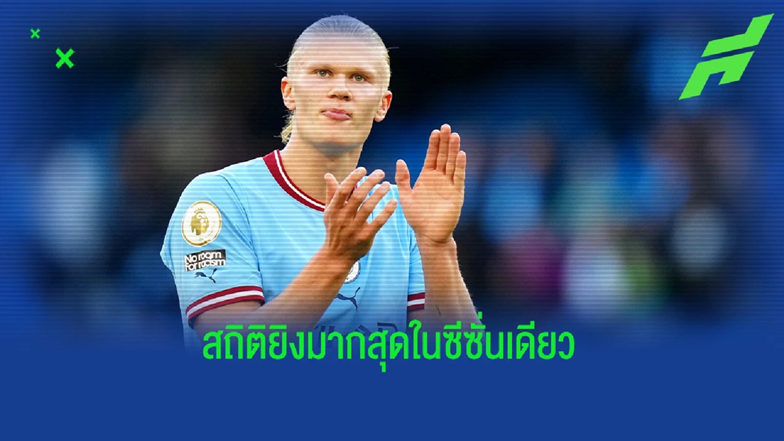 5 อันดับการทำประตูมากสุดใน พรีเมียร์ลีก ซีซั่นเดียว 5 อันดับการทำประตูมากสุดใน พรีเมียร์ลีก ซีซั่นเดียว