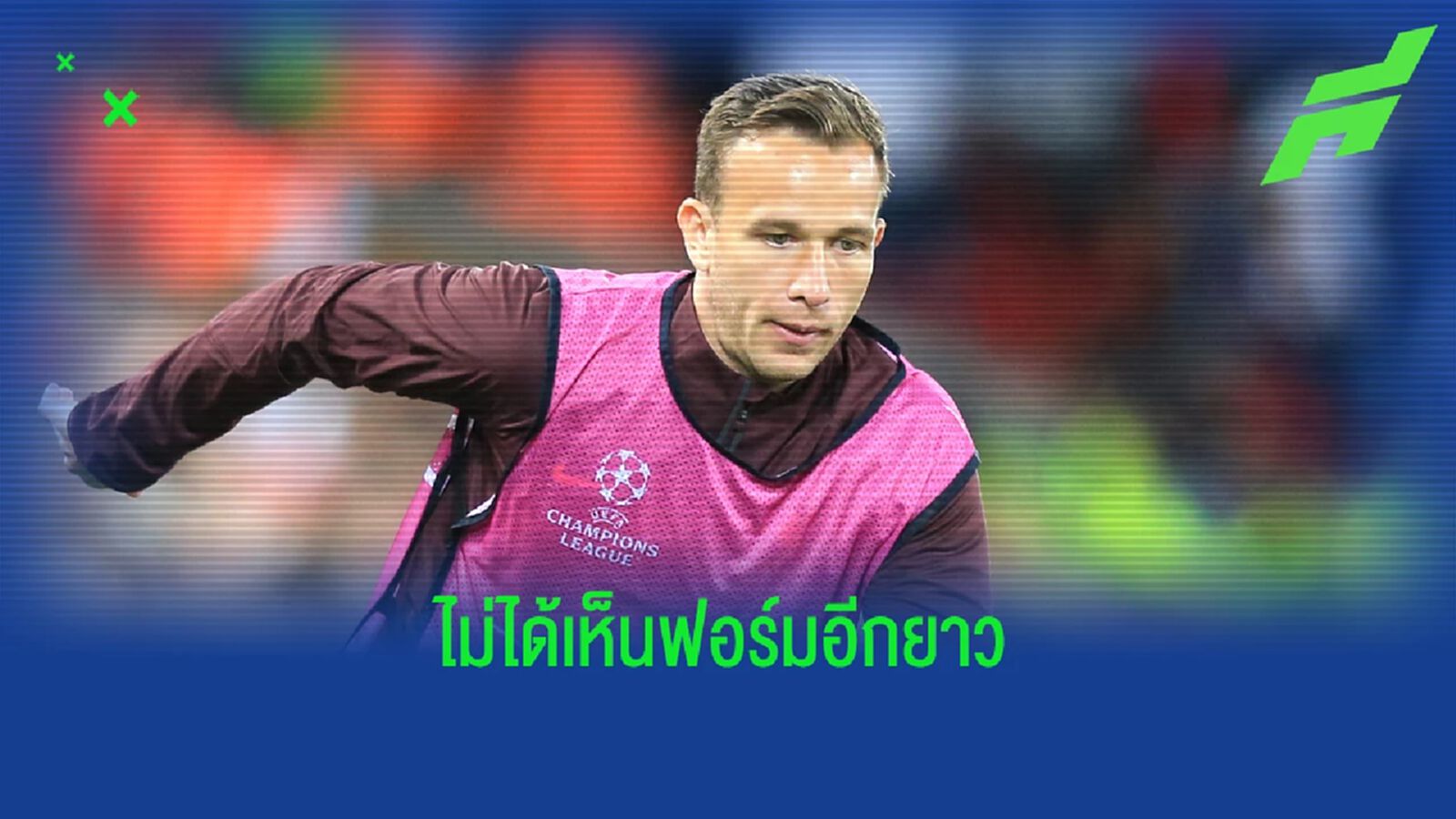 ยังไม่ทันได้ใช้! หงส์แดง กุมขมับ อาร์ตูร์ ผ่าต้นขา พักยาวถึงปีใหม่