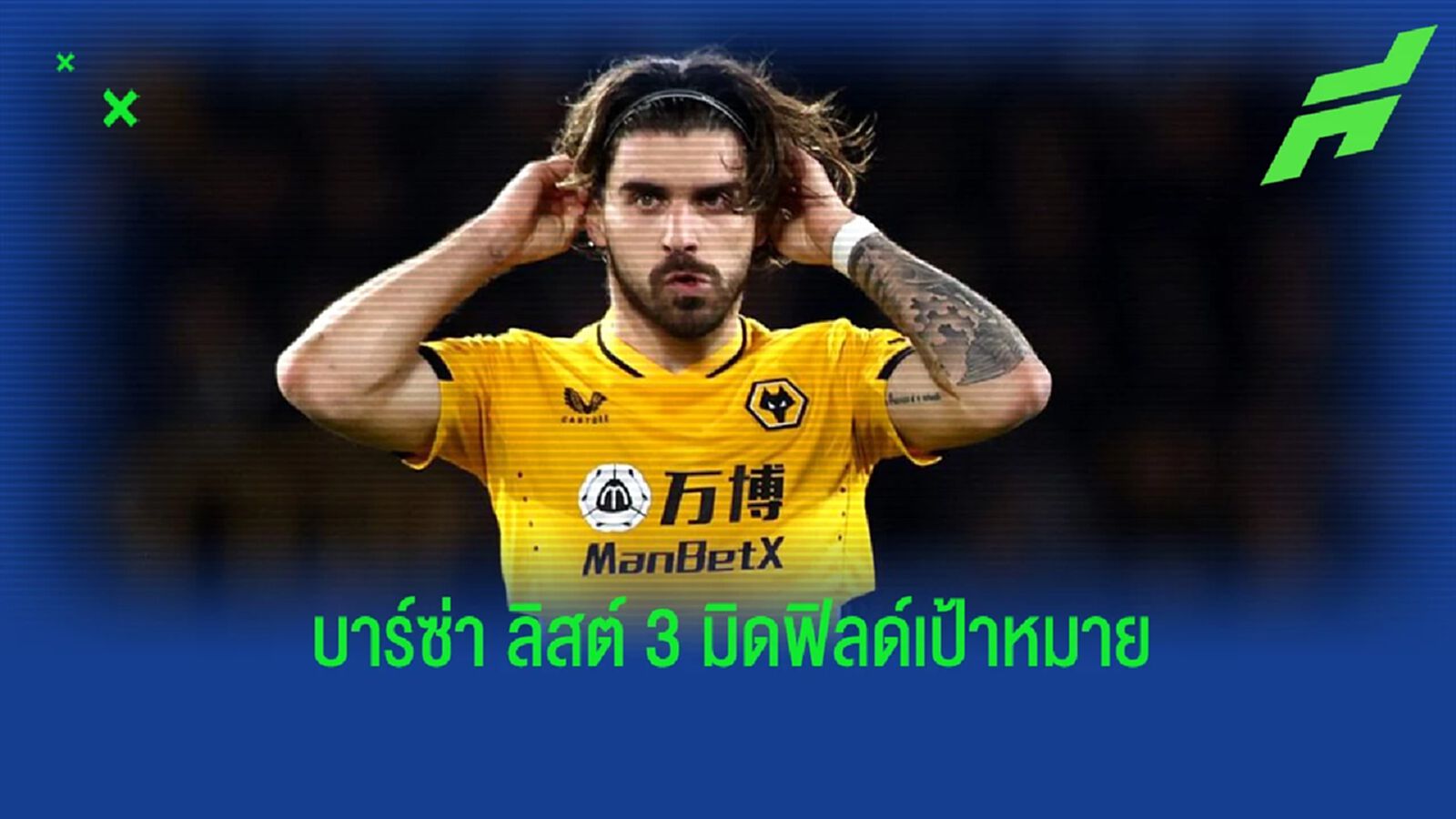 สื่อเผยชื่อ! 3 กองกลางเป้าหมายหลัก บาร์ซ่า ในตลาดหน้าหนาว