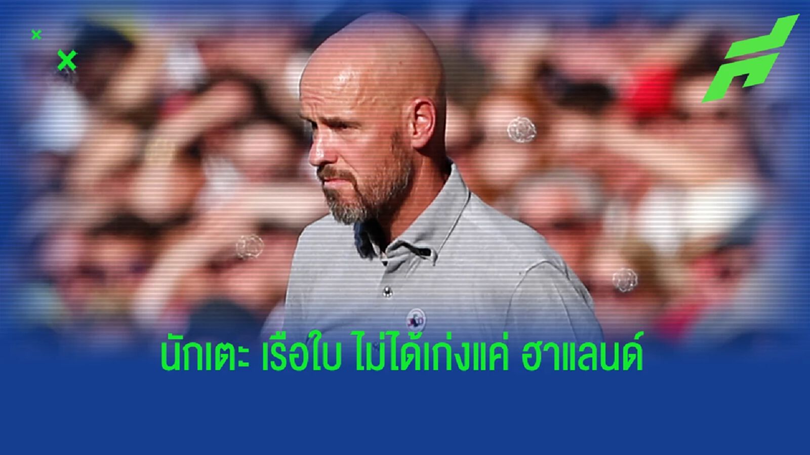 เก่งทุกคน! เทน ฮาก ยัน ผีแดง โฟกัส เรือใบ ทั้งทีม ไม่ใชแค่ ฮาแลนด์