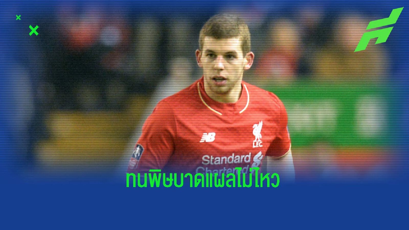 บ๊ายบาย เร้ด คาฟู! ฟลานาแกน จำใจแขวนสตั๊ดในวัย 29 ปี บ๊ายบาย เร้ด คาฟู! ฟลานาแกน จำใจแขวนสตั๊ดในวัย 29 ปี
