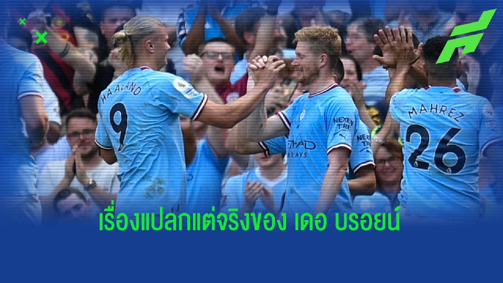 แปลกแต่จริง เดอ บรอยน์ ไม่เคยสอยรางวัลประจำเดือน แปลกแต่จริง เดอ บรอยน์ ไม่เคยสอยรางวัลประจำเดือน