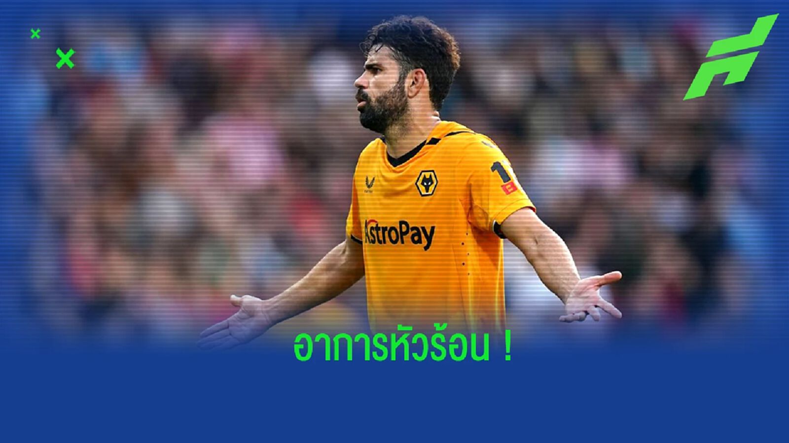 ชมคลิป! คอสต้า หัวร้อน โขกคู่แข่งจนโดนใบแดงไล่ออกจากสนาม