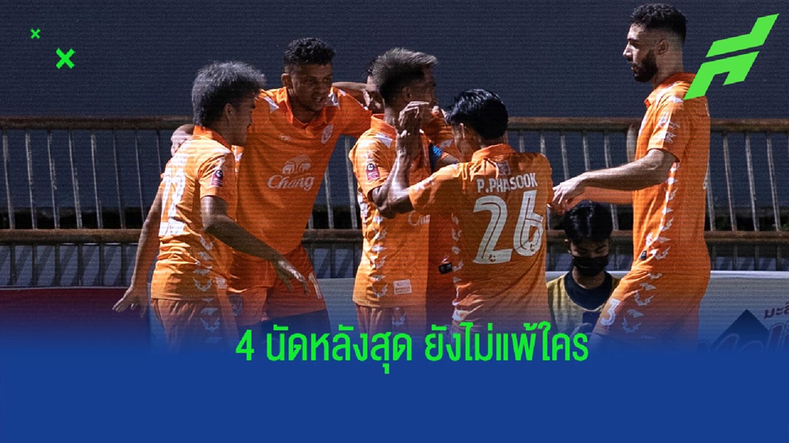 ฟอร์มเริ่มเข้าที่ ! “ค้างคาวไฟ” กับผลงาน 4 นัดหลังสุดที่ยังไม่แพ้ใคร ฟอร์มเริ่มเข้าที่ ! “ค้างคาวไฟ” กับผลงาน 4 นัดหลังสุดที่ยังไม่แพ้ใคร
