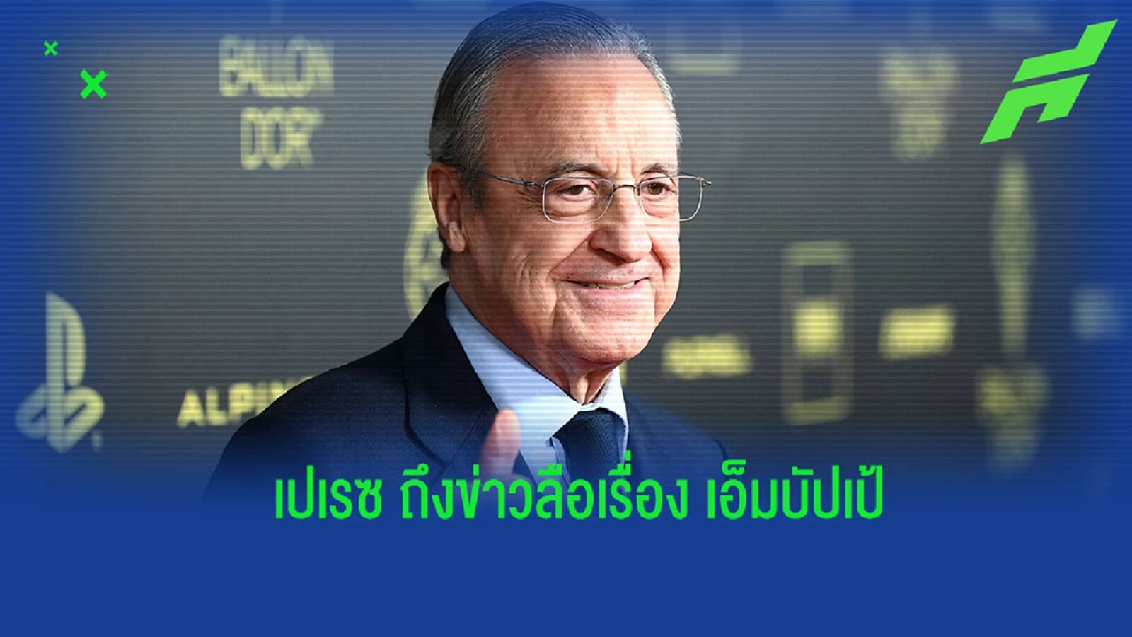 ฟัง! เปเรซ เปิดใจถึงข่าวลือประเด็น เอ็มบัปเป้