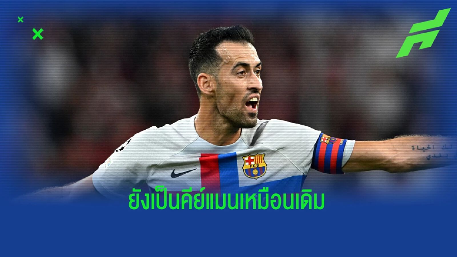ชาบี เฟิร์ม บุสเก็ตส์ คีย์แมน บาร์ซ่า แม้อนาคตอาจย้ายทีม