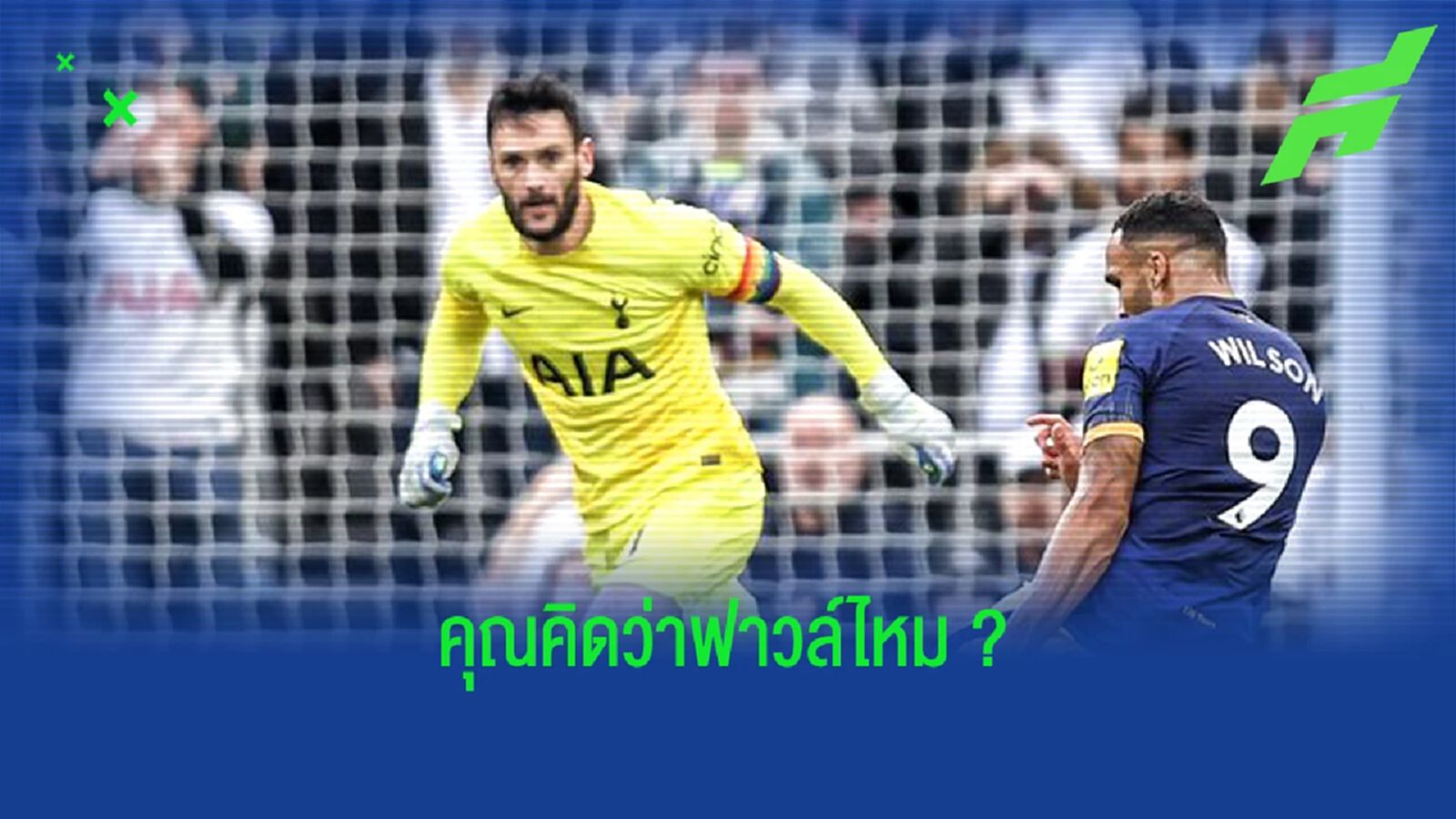 ฟาวล์ไหม? ชมคลิป ยอริส ออกมาตัดบอลพลาด ก่อนโดน นิว ซัลโว