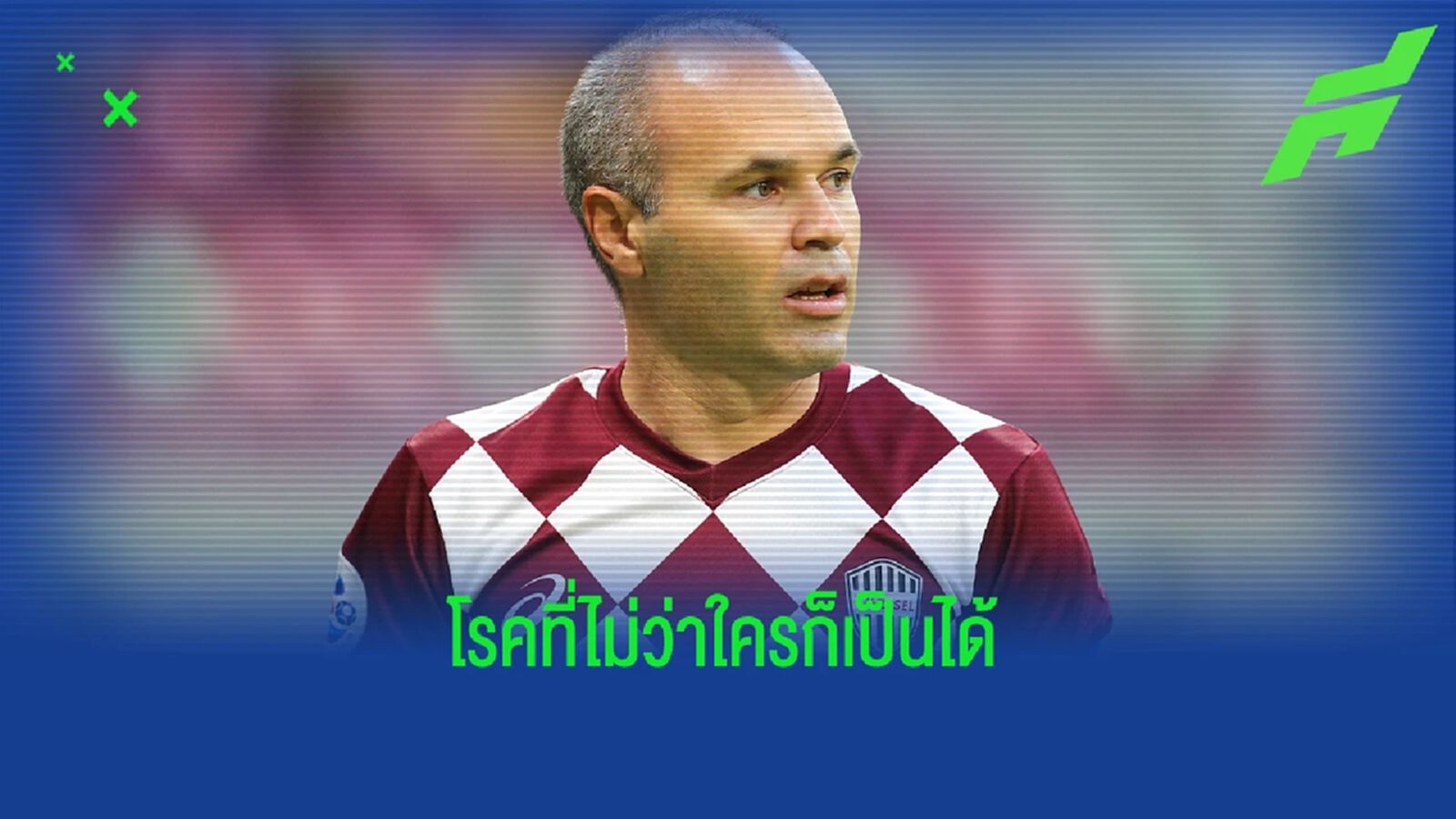 อิเนียสต้า เผยเคยเป็น ซึมเศร้า หนักถึงขั้นไม่อยากมีชีวิต