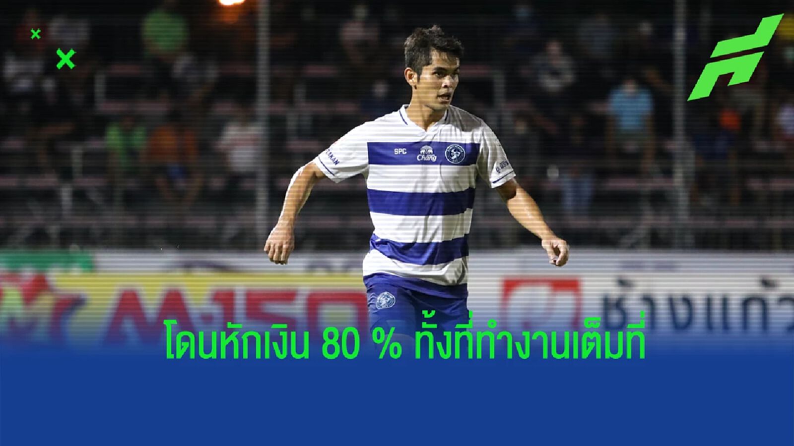 ขอความเป็นธรรม ! ศรายุธ สมพิมพ์ ร่ายยาว โดนหักเงิน 80 % ทั้งที่ยังทำงานเต็มที่ ขอความเป็นธรรม ! ศรายุธ สมพิมพ์ ร่ายยาว โดนหักเงิน 80 % ทั้งที่ยังทำงานเต็มที่