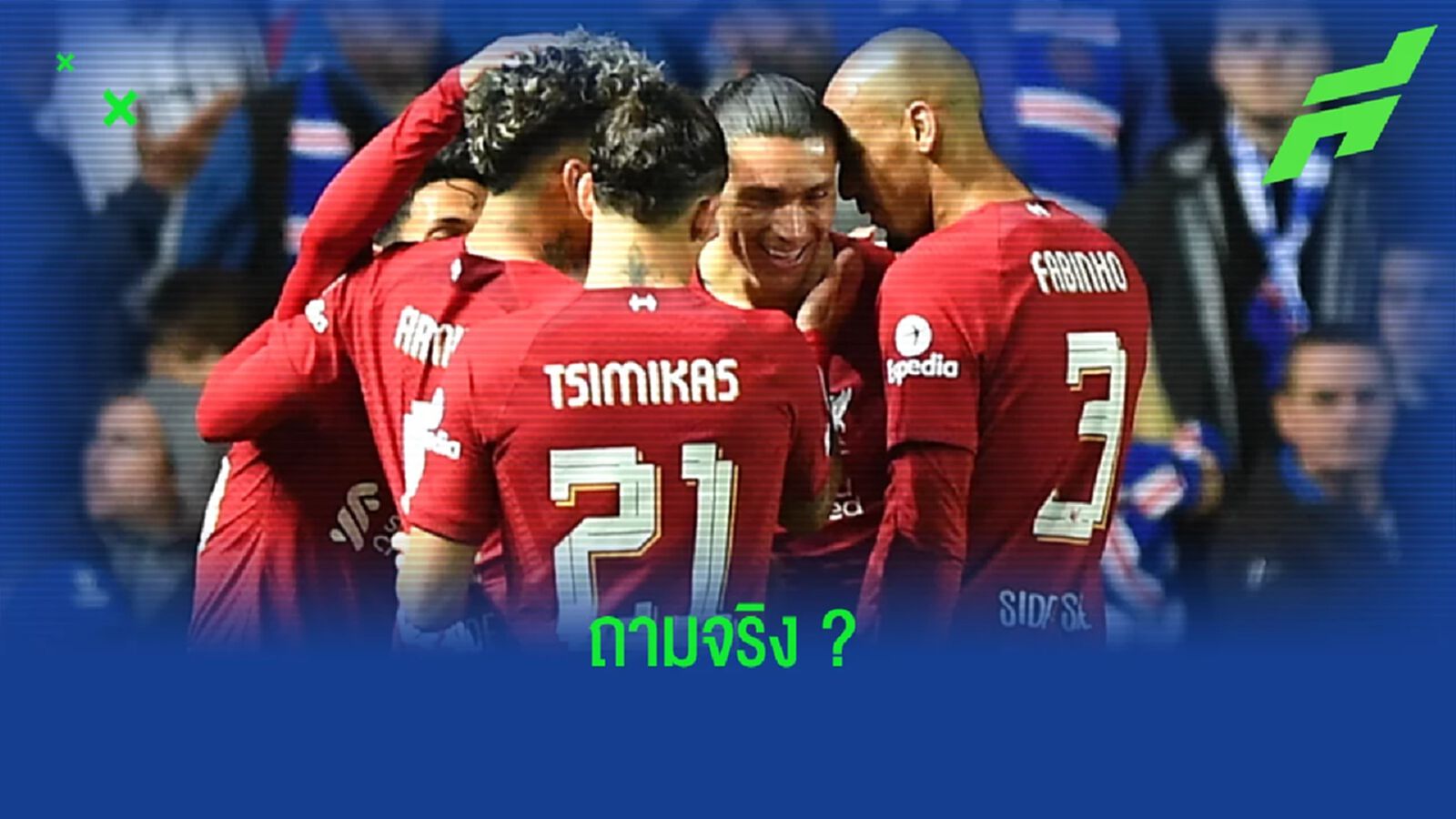 แฟนบอล ออสซี่ วางตังค์ ! เดิมพัน ลิเวอร์พูล ตกชั้น แฟนบอล ออสซี่ วางตังค์ ! เดิมพัน ลิเวอร์พูล ตกชั้น