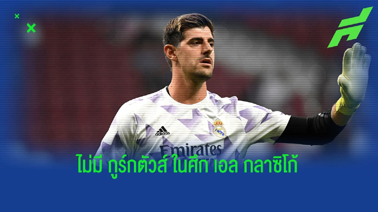 มาดริด งานเข้า! กูร์กตัวส์ บาดเจ็บ พลาดเฝ้าเสาเจอ บาร์ซ่า
