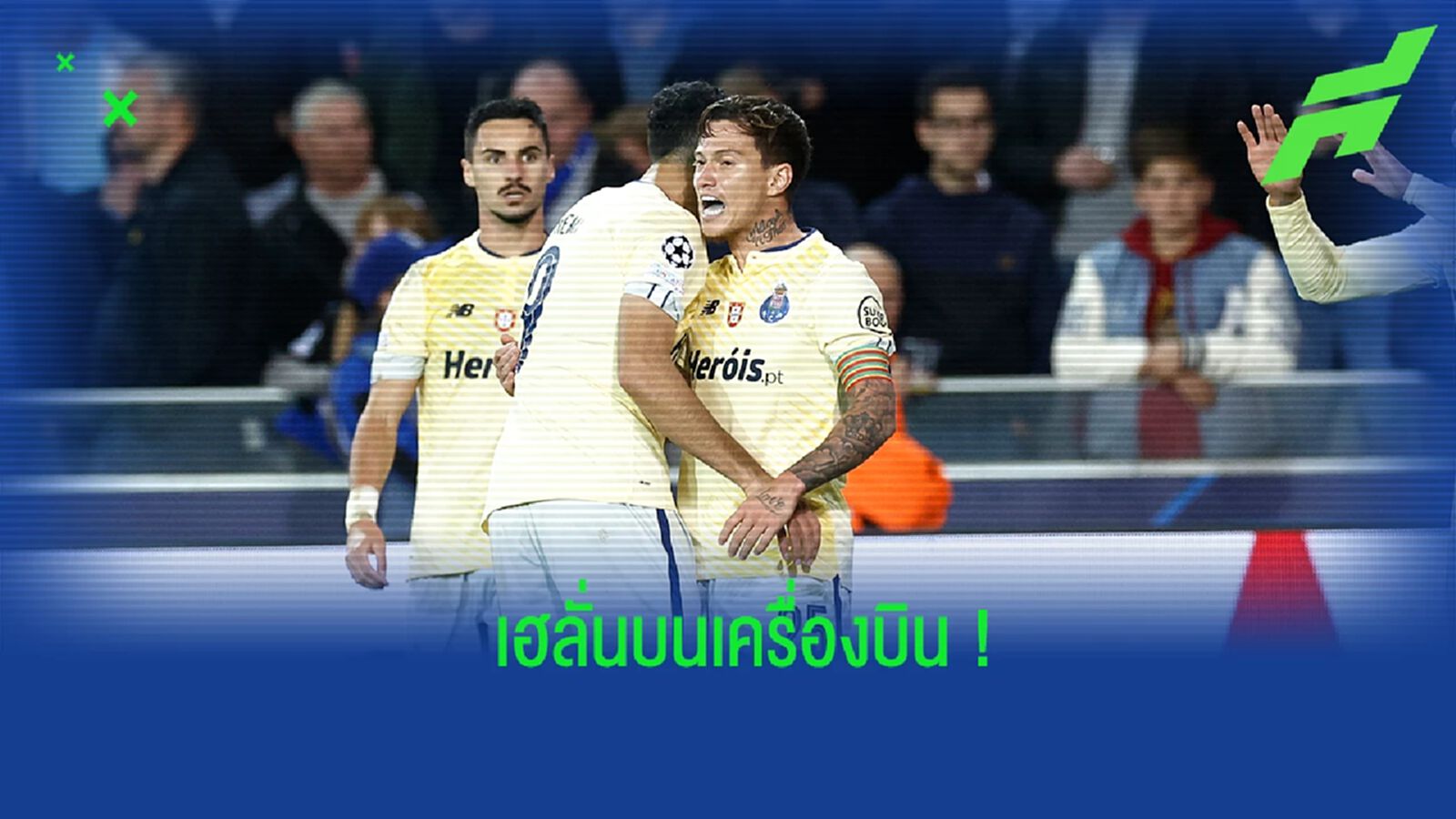 ชมคลิป! แข้ง ปอร์โต้ เฮลั่นบนเครื่องบิน หลังผ่านเข้ารอบศึก ชปล.