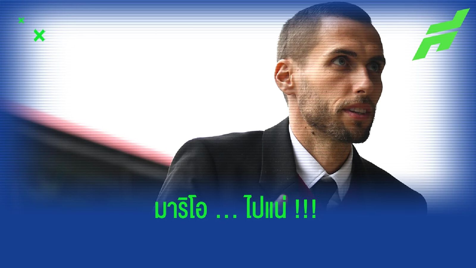 แกะบทสัมภาษณ์ มาริโอ ยูรอฟสกี้ ที่ทำให้รู้ว่า "ลากิเลนแน่" !! แกะบทสัมภาษณ์ มาริโอ ยูรอฟสกี้ ที่ทำให้รู้ว่า "ลากิเลนแน่" !!