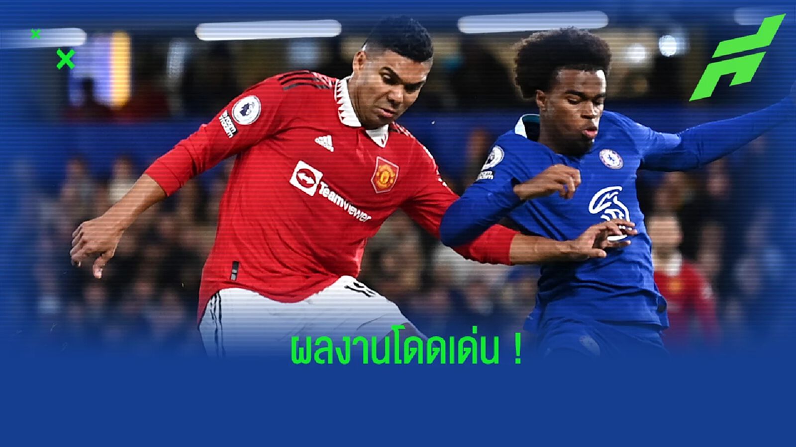 เผย! สถิติของ กาเซมิโร่ เกมบุกแบ่งแต้มกับ เชลซี เผย! สถิติของ กาเซมิโร่ เกมบุกแบ่งแต้มกับ เชลซี