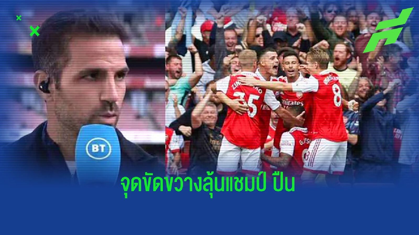 ฟาเบรกาส ชี้จุดอุปสรรคของ อาร์เซน่อล ในการลุ้นแชมป์