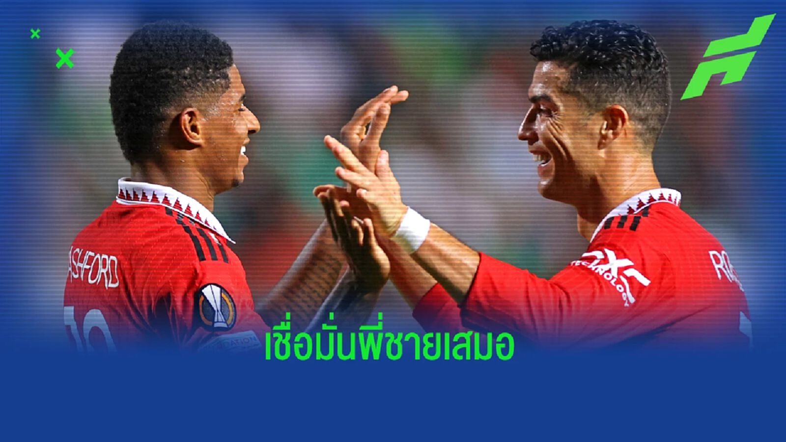 พร้อมปั้นพี่ชาย! แรชฟอร์ด เชื่อ พี่โด้ ยิงไม่พัก หากได้ซัดตุงแรก พร้อมปั้นพี่ชาย! แรชฟอร์ด เชื่อ พี่โด้ ยิงไม่พัก หากได้ซัดตุงแรก