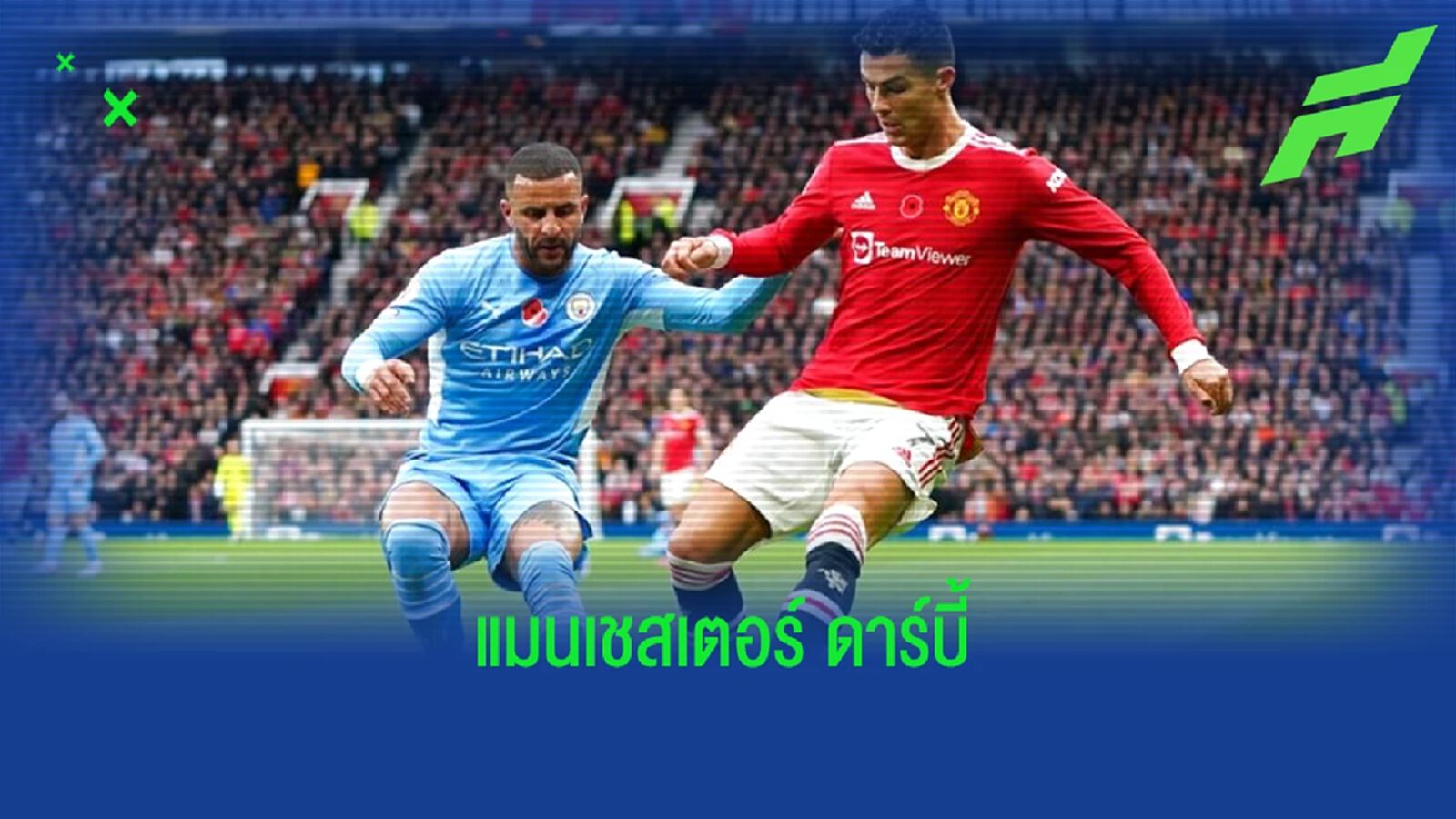 เช็คสถิติที่น่าสนใจ ! ก่อนเกมบิ๊กแมตช์ : แมนฯ ซิตี้ -vs- แมนฯ ยูไนเต็ด เช็คสถิติที่น่าสนใจ ! ก่อนเกมบิ๊กแมตช์ : แมนฯ ซิตี้ -vs- แมนฯ ยูไนเต็ด