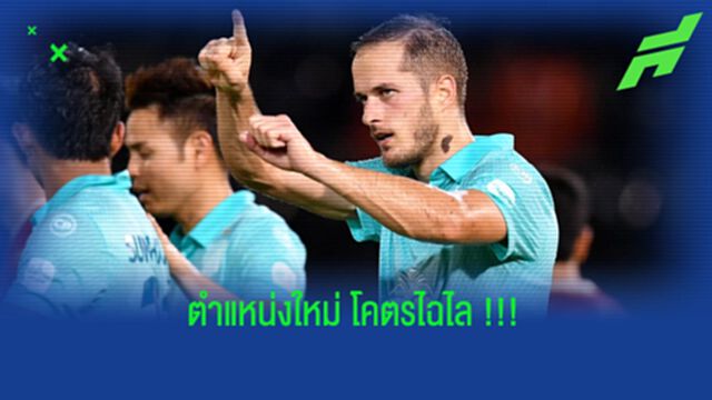 โกรัน เคาซิซ : อาวุธลับชิ้นใหม่ของ บุรีรัมย์ ยูไนเต็ด