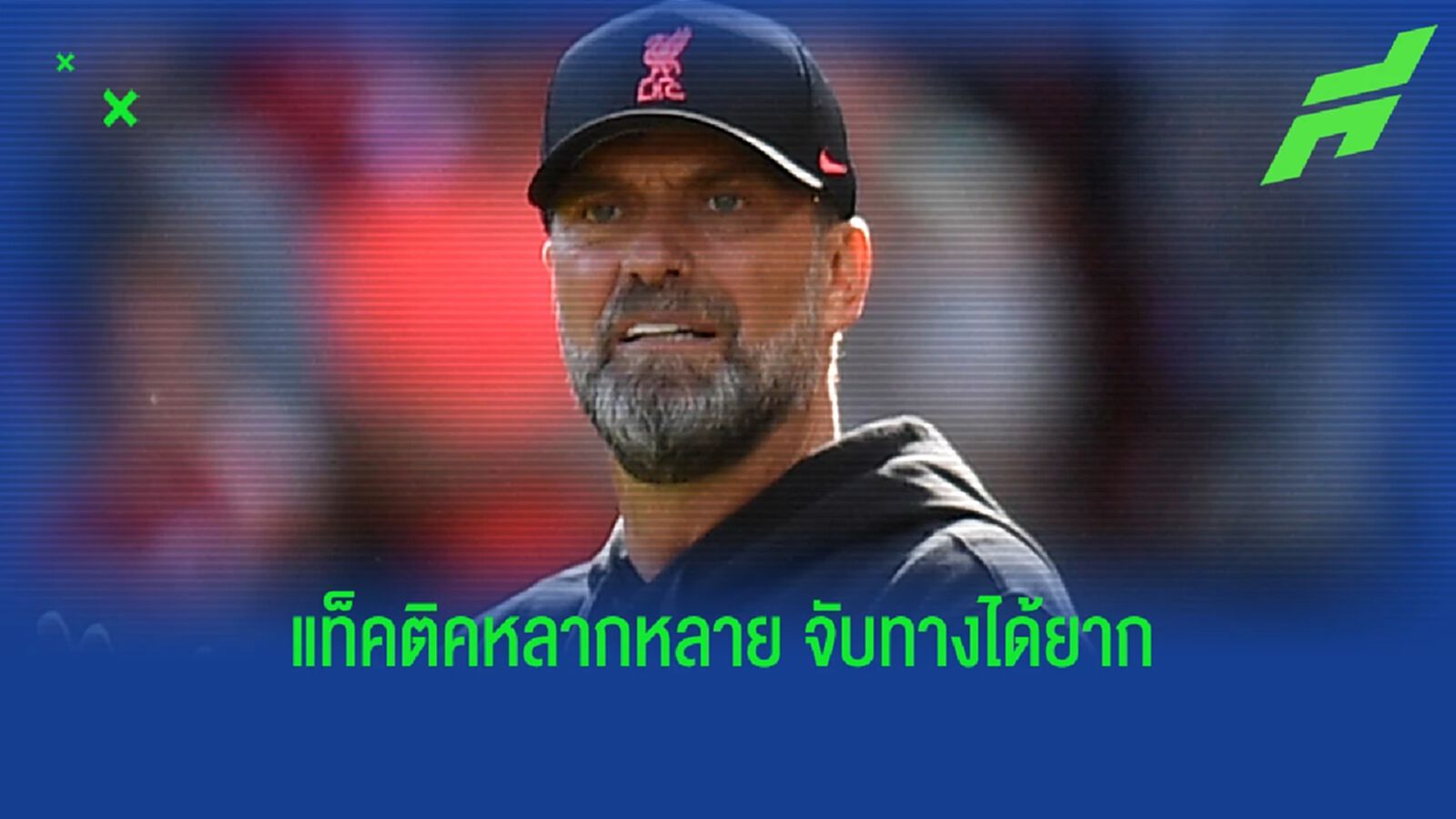 คล็อปป์ ร่ายเหตุผล การเปลี่ยนแท็คติค ต้องให้คู่แข่งคาดเดาลำบาก คล็อปป์ ร่ายเหตุผล การเปลี่ยนแท็คติค ต้องให้คู่แข่งคาดเดาลำบาก