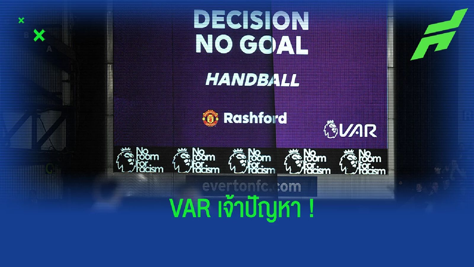 แรชฟอร์ด โพสต์ข้อความ ตั้งข้อสงสัยถึง VAR แรชฟอร์ด โพสต์ข้อความ ตั้งข้อสงสัยถึง VAR