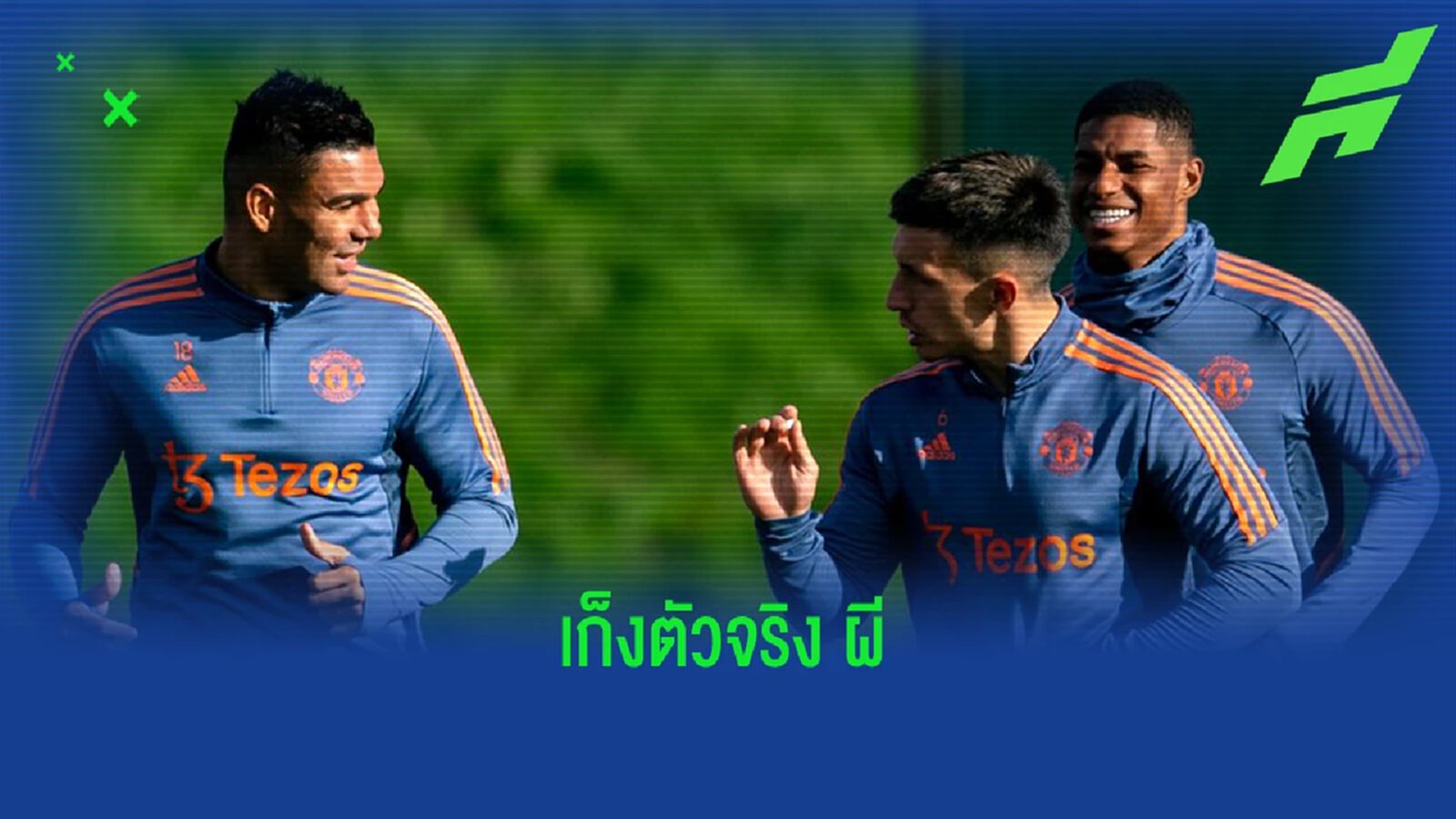 โด้, ชอว์ สตาร์ท! สื่อท้องถิ่นคาด 11 ตัวจริง แมนยู ดวล ค้อน คืนนี้