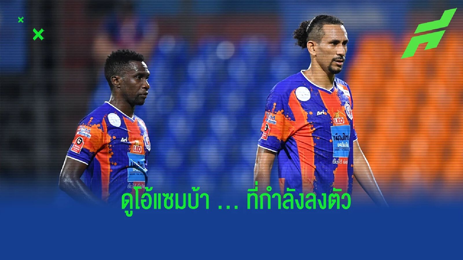 แฮมิลตัน-เนเกบา ดูโอ้แซมบ้า “สิงห์เจ้าท่า” ที่ผลงานกำลังไปได้สวยกับทีม แฮมิลตัน-เนเกบา ดูโอ้แซมบ้า “สิงห์เจ้าท่า” ที่ผลงานกำลังไปได้สวยกับทีม