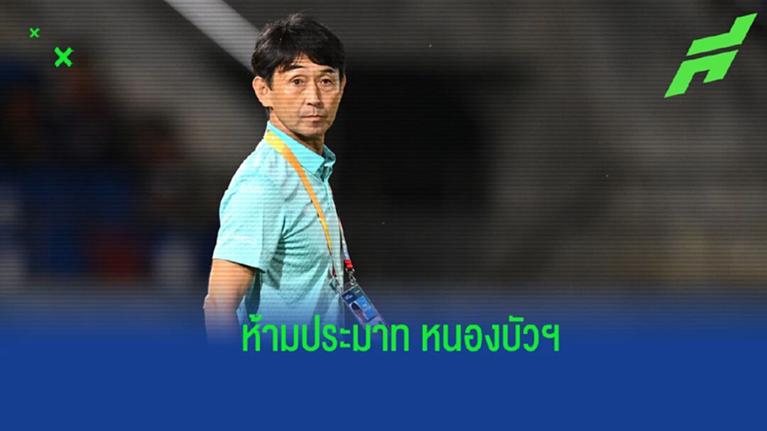 เพื่อขึ้นจ่าฝูง ! “มาซะ” ชี้เกมดวล หนองบัวฯ ไม่ง่ายแน่ ย้ำลูกทีมห้ามประมาท