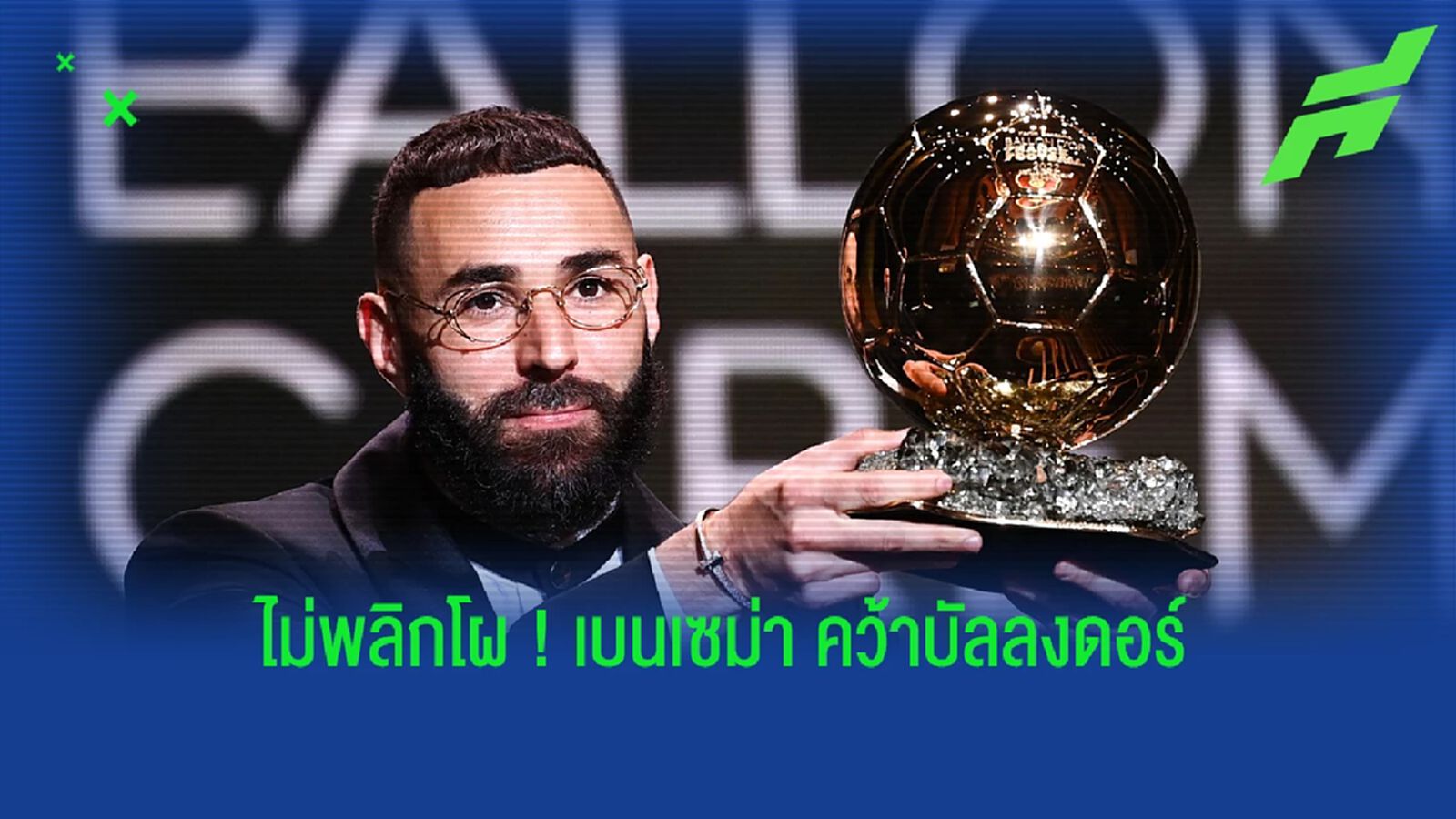 เบนเซม่า ผงาดคว้า บัลลงดอร์ ! สรุปทุกรางวัลในงานประกาศรางวัล บัลลงดอร์ 2022 เบนเซม่า ผงาดคว้า บัลลงดอร์ ! สรุปทุกรางวัลในงานประกาศรางวัล บัลลงดอร์ 2022