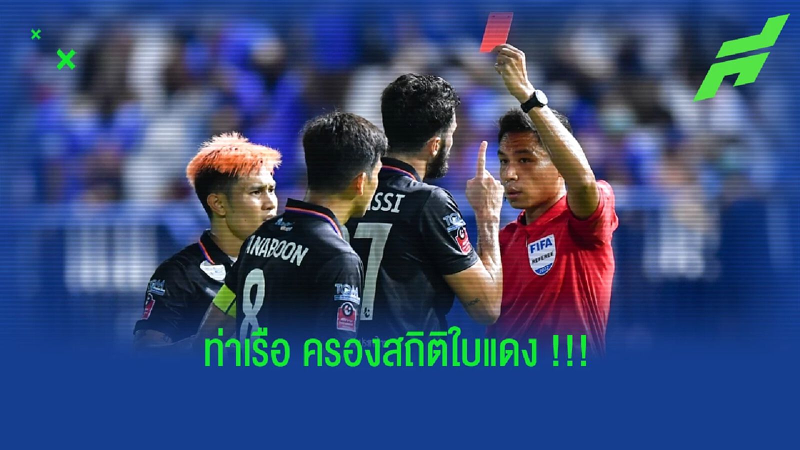 เจ้าท่าครองสถิติ !! ใบแดงมากสุดไทยลีก หลังผ่าน 7 เกม เจ้าท่าครองสถิติ !! ใบแดงมากสุดไทยลีก หลังผ่าน 7 เกม