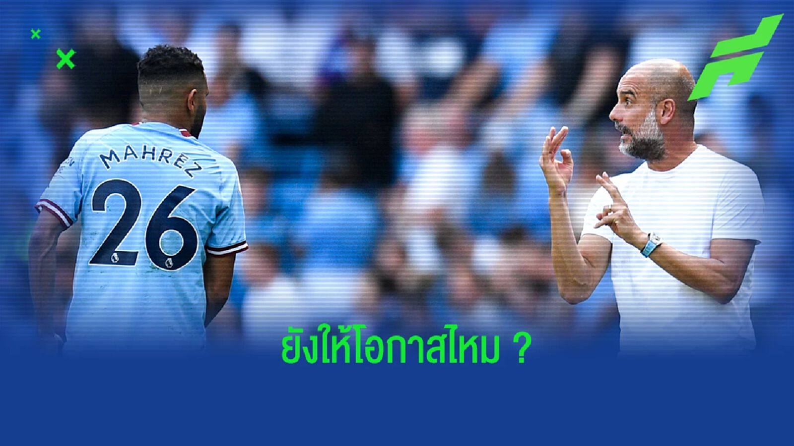 เป๊ป เปิดใจ หลัง มาห์เรซ พลาดจุดโทษอีกครั้ง