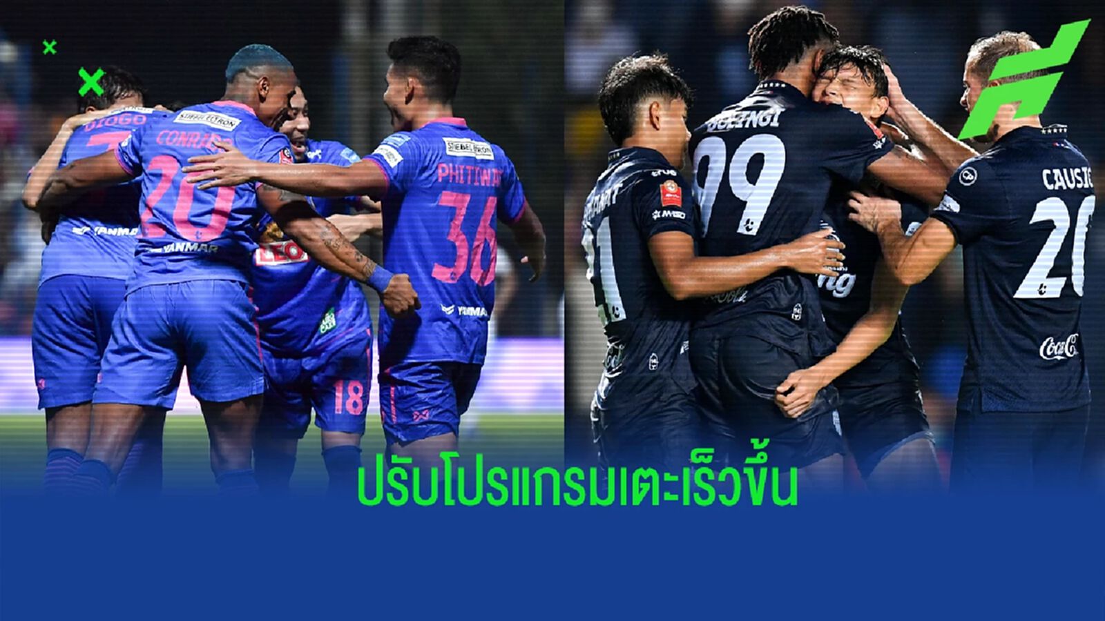 ไทยลีก ปรับโปรแกรม บีจี-บุรีรัมย์ หลังเตรียมทำศึก J.LEAGUE ASIA CHALLENGE