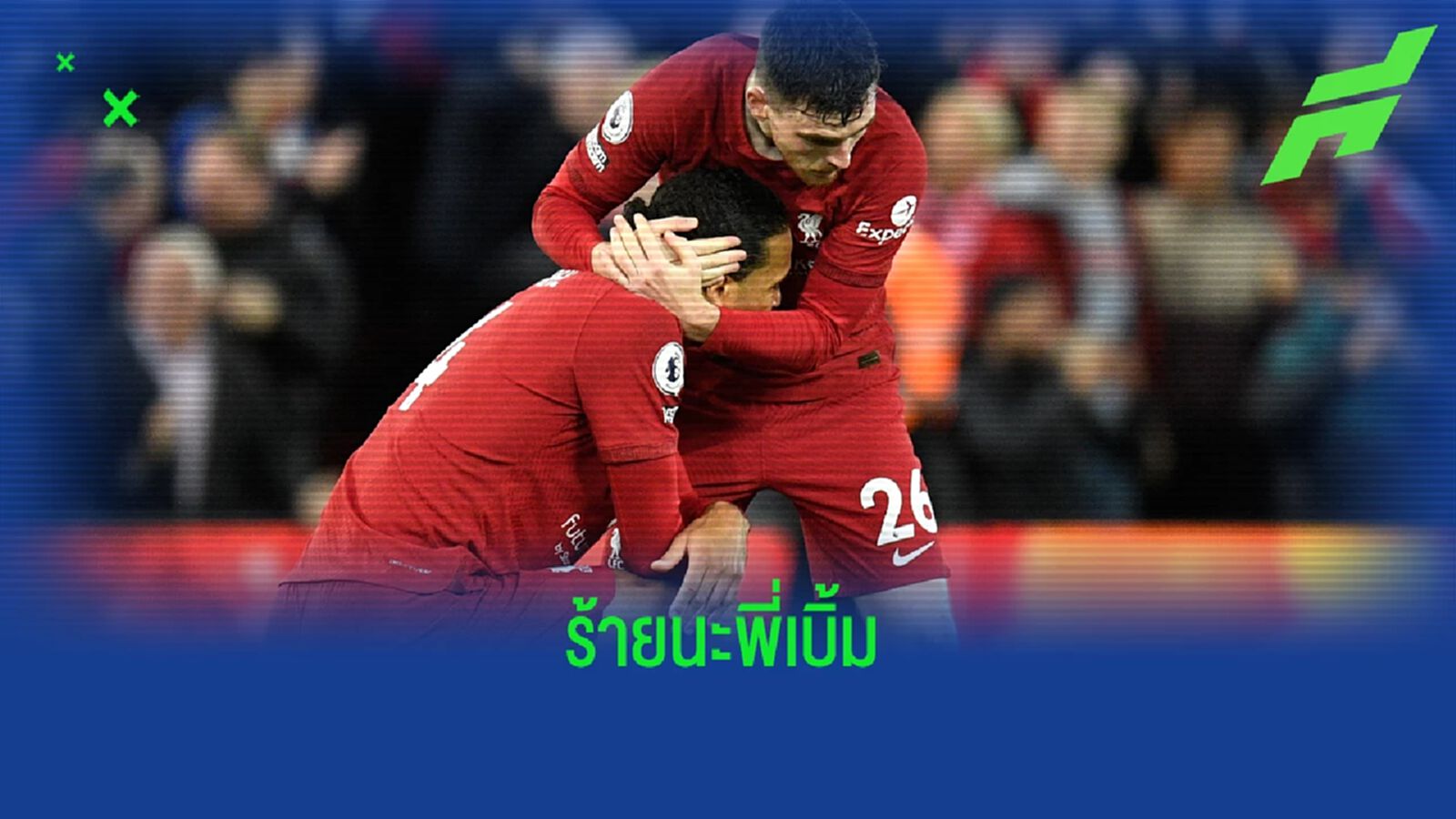ชมคลิป ฟาน ไดค์ แอบขุดหลุมจุดโทษ ก่อน โบเว่น ยิงพลาด ชมคลิป ฟาน ไดค์ แอบขุดหลุมจุดโทษ ก่อน โบเว่น ยิงพลาด