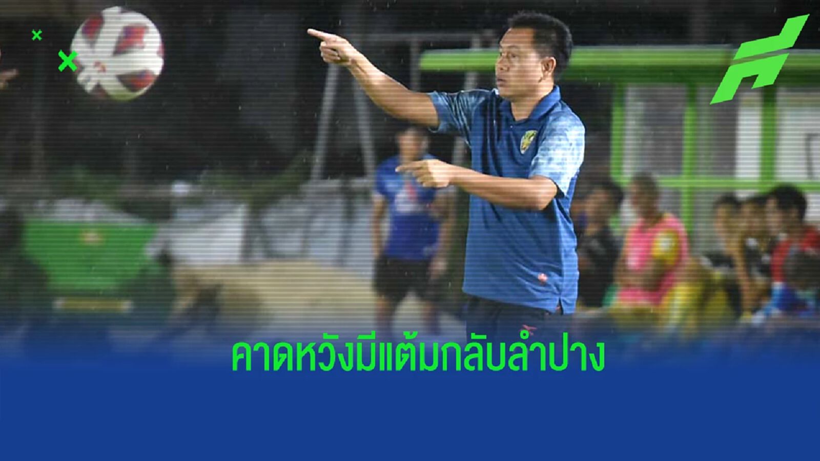 ทุกอย่างเริ่มโอเค ! “โค้ชต้น” หวัง ลำปาง บุกไปเอาแต้มจาก บีจี ปทุมฯ ได้