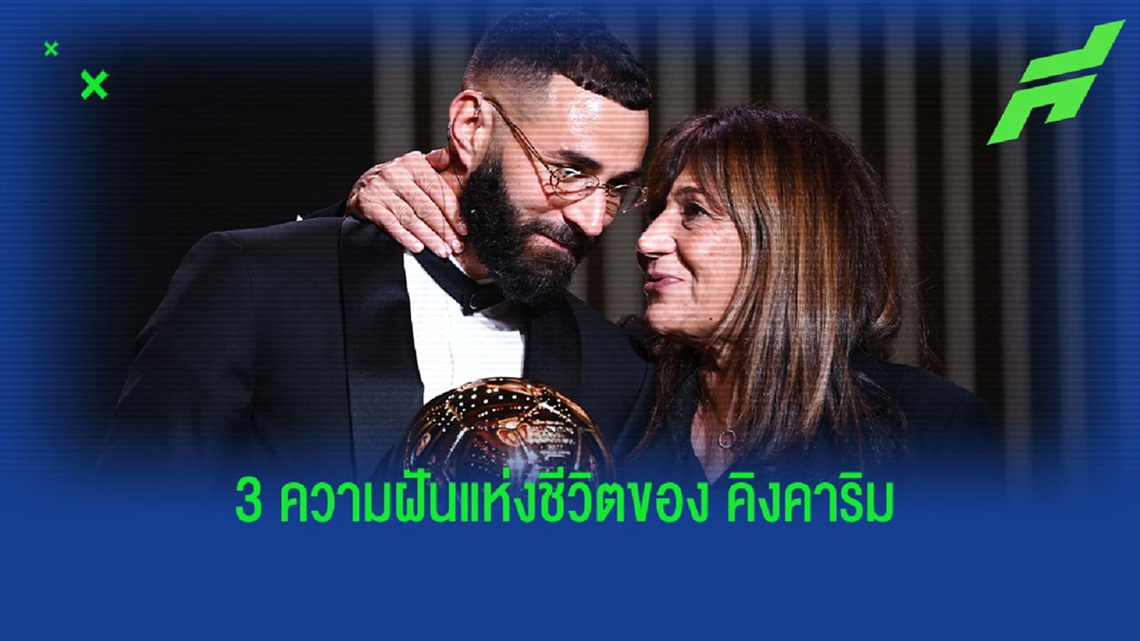 เบนเซม่า เผยได้เติมเต็ม 3 ความฝันที่มีในชีวิตเรียบร้อย เบนเซม่า เผยได้เติมเต็ม 3 ความฝันที่มีในชีวิตเรียบร้อย