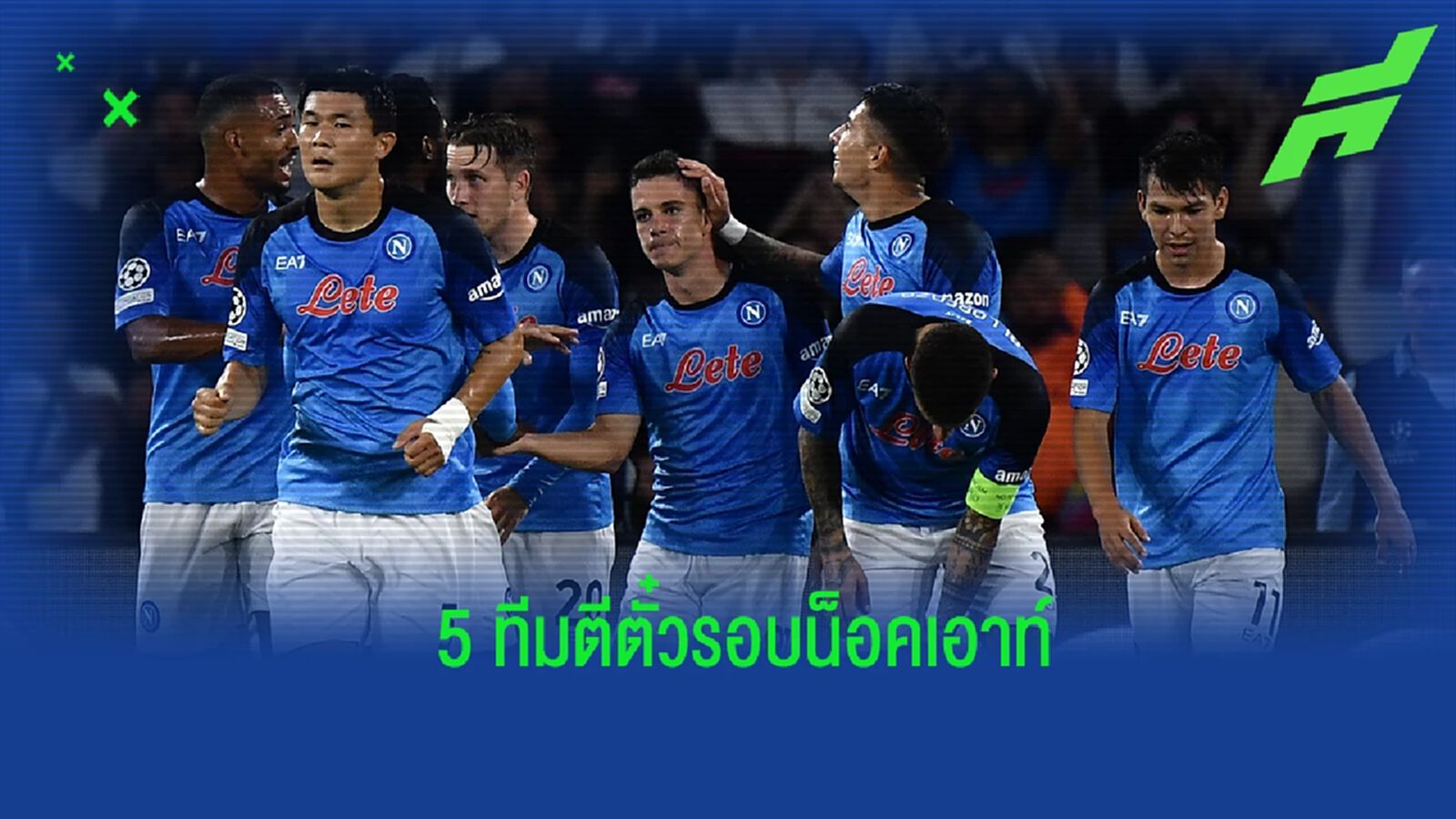 ยลโฉม! 5 ทีมที่ตีตั๋วกรุยทางเข้ารอบ 16 ทีมสุดท้ายศึก ชปล.