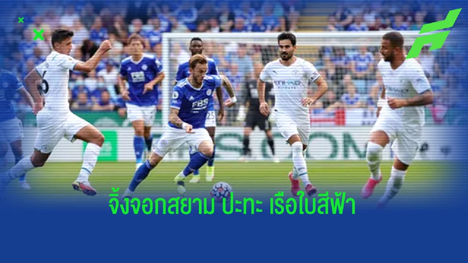 เช็คสถิติที่น่าสนใจ ! ก่อนเกม : เลสเตอร์ ซิตี้ -vs- แมนฯ ซิตี้ เช็คสถิติที่น่าสนใจ ! ก่อนเกม : เลสเตอร์ ซิตี้ -vs- แมนฯ ซิตี้