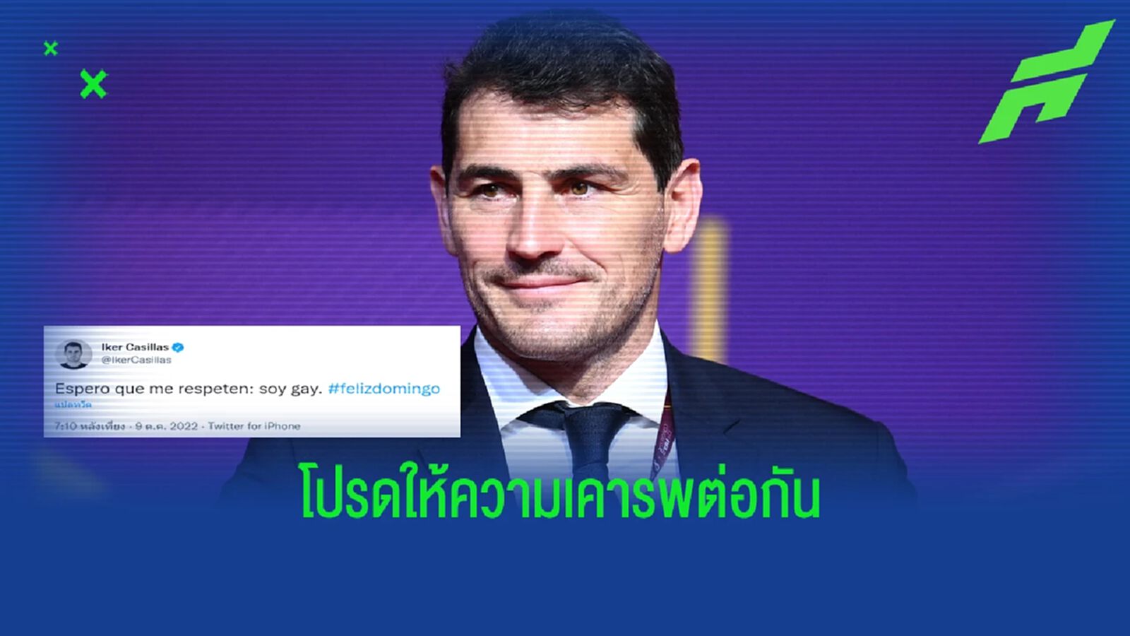 กาซียาส ทำฮือฮา ประกาศว่าตัวเองเป็น เกย์