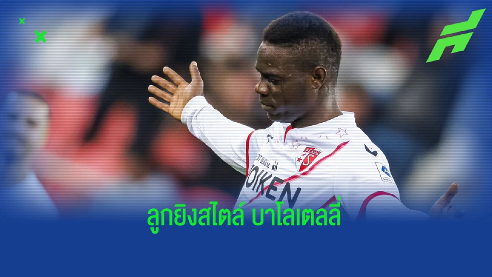 ชมคลิป ลูกไฟ เกรียนโอ้ ซัดใส่คู่แข่ง ความเร็ว 102 กม./ชั่วโมง